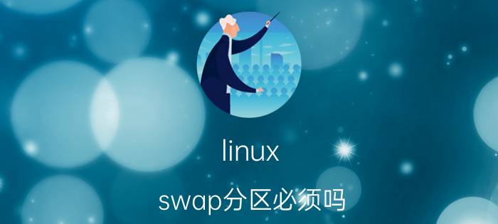 linux swap分区必须吗 centos怎么扩大swap分区大小？